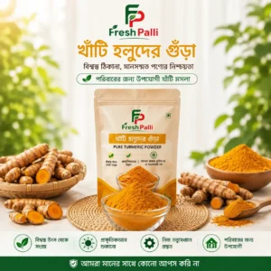বাবার হাতে প্রস্তুতকৃত খাঁটি হলুদের গুঁড়া - FreshPalli Pure Turmeric Powder